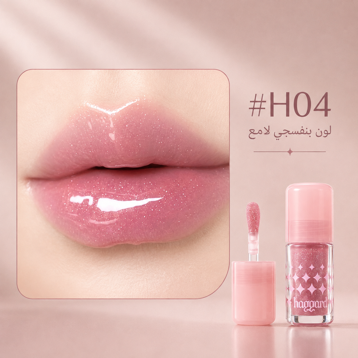 زيت شفاه لامع ومرطب بألوان H01–H07