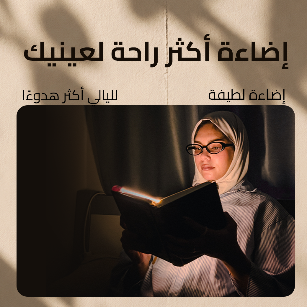 مصباح القراءة للقرآن والكتب بدون إزعاج من حولك