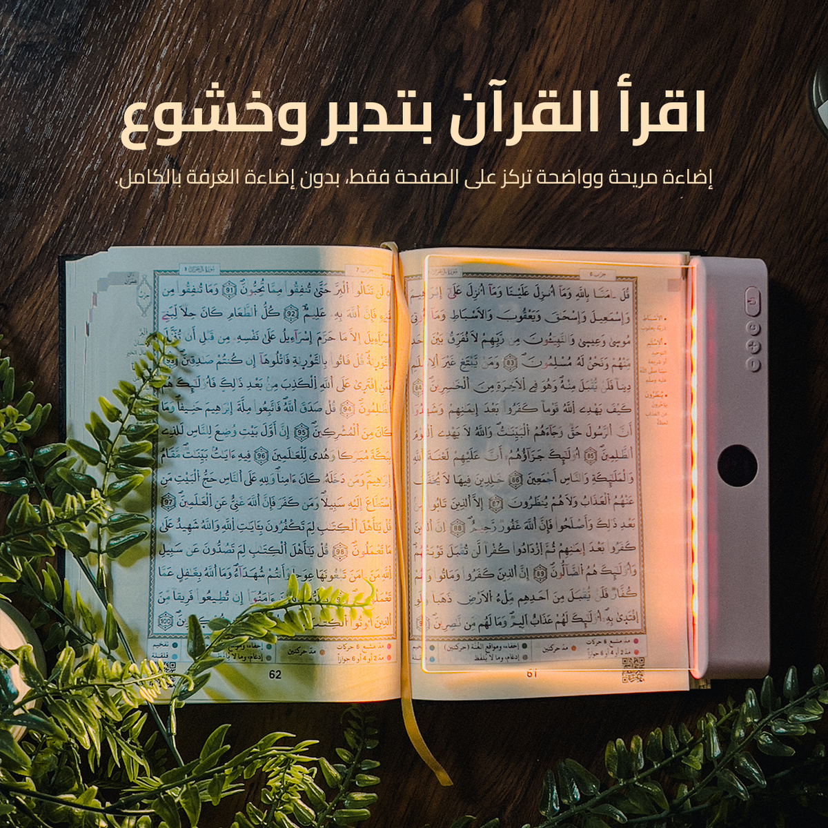 مصباح القراءة للقرآن والكتب بدون إزعاج من حولك